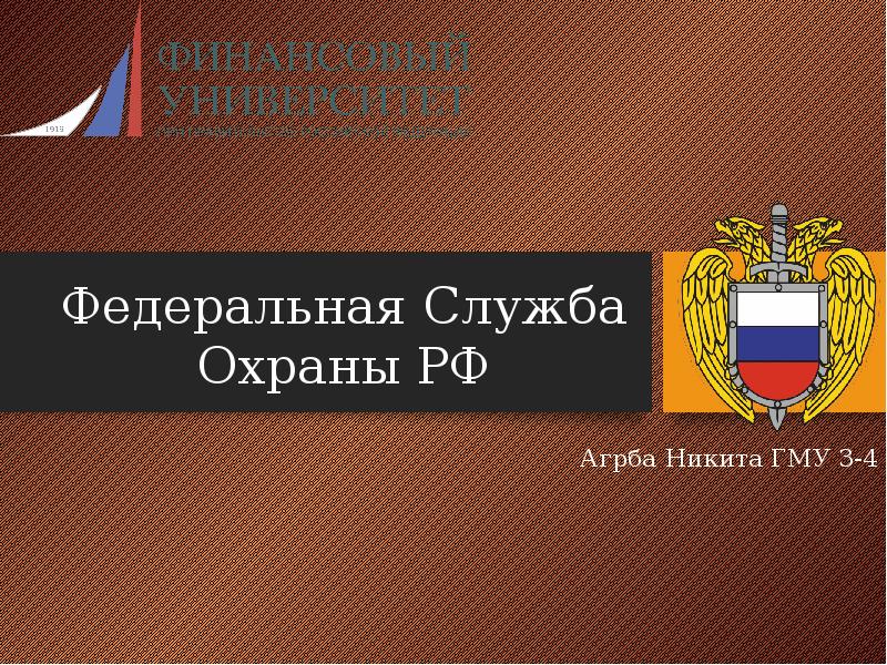 Федеральная служба охраны рф презентация