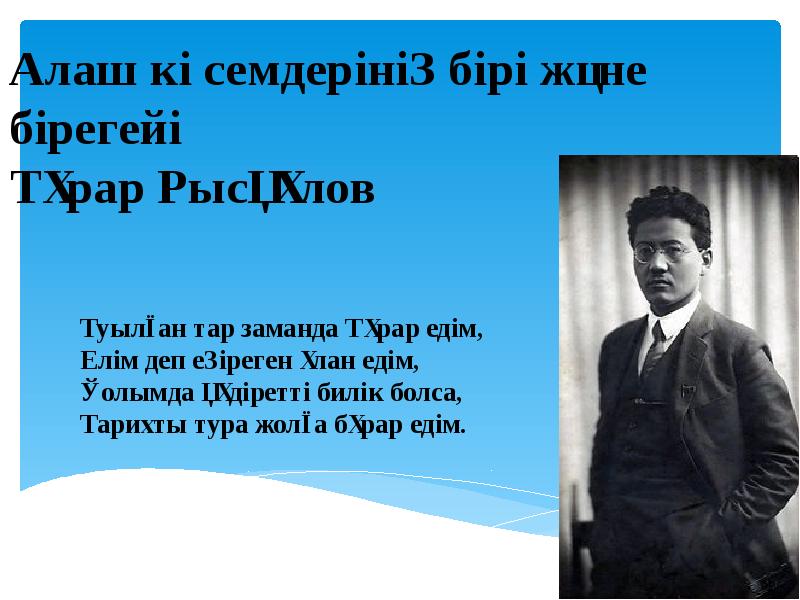 Алаш көсемдерінің бірі және бірегейі Тұрар Рысқұлов Алаш көсемдерінің бірі және бірегейі Тұрар Рысқұлов