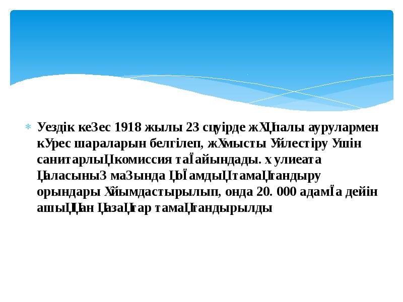 Уездік кеңес 1918 жылы 23 сәуірде жұқпалы аурулармен күрес шараларын белгілеп, Уездік кеңес 1918 жылы 23 сәуірде жұқпалы аурулармен күрес шараларын белгілеп,