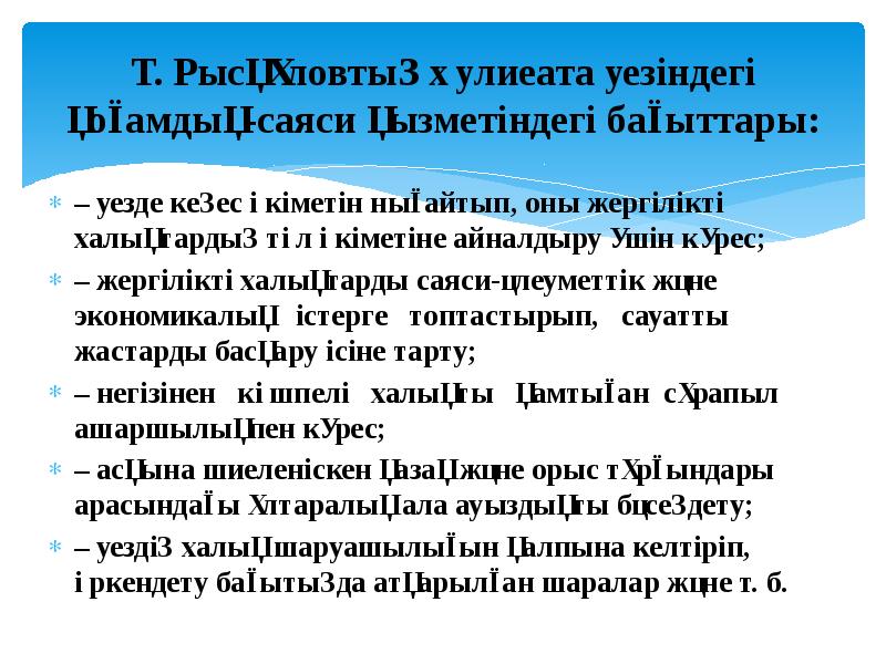 Т. Рысқұловтың Әулиеата уезіндегі қоғамдық-саяси қызметіндегі бағыттары:
– уезде кеңес өкіметін Т. Рысқұловтың Әулиеата уезіндегі қоғамдық-саяси қызметіндегі бағыттары:
– уезде кеңес өкіметін