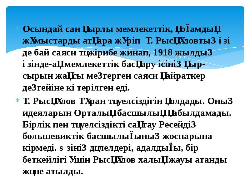 Осындай сан қырлы мемлекеттік, қоғамдық жұмыстарды атқара жүріп Т. Рысқұловтың өзі Осындай сан қырлы мемлекеттік, қоғамдық жұмыстарды атқара жүріп Т. Рысқұловтың өзі
