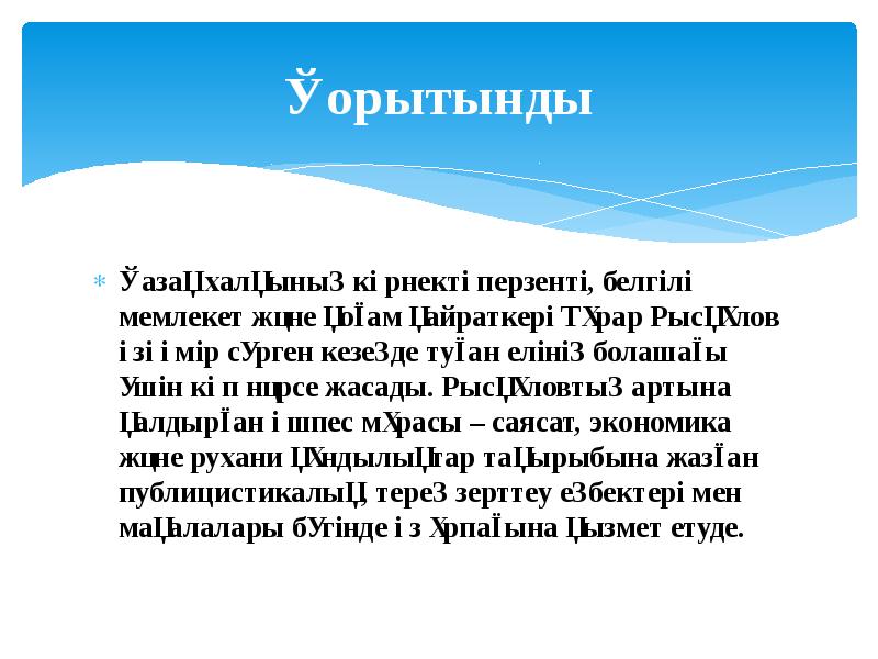 Қорытынды
Қазақ халқының көрнекті перзенті, белгілі мемлекет және қоғам қайраткері Тұрар Қорытынды
Қазақ халқының көрнекті перзенті, белгілі мемлекет және қоғам қайраткері Тұрар