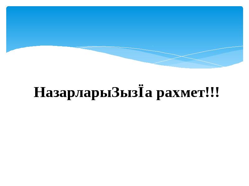 Назарларыңызға рахмет!!! Назарларыңызға рахмет!!!