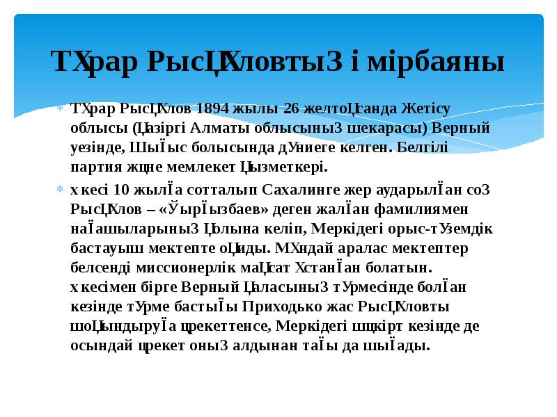 Тұрар Рысқұловтың өмірбаяны
Тұрар Рысқұлов 1894 жылы 26 желтоқсанда Жетісу облысы Тұрар Рысқұловтың өмірбаяны
Тұрар Рысқұлов 1894 жылы 26 желтоқсанда Жетісу облысы
