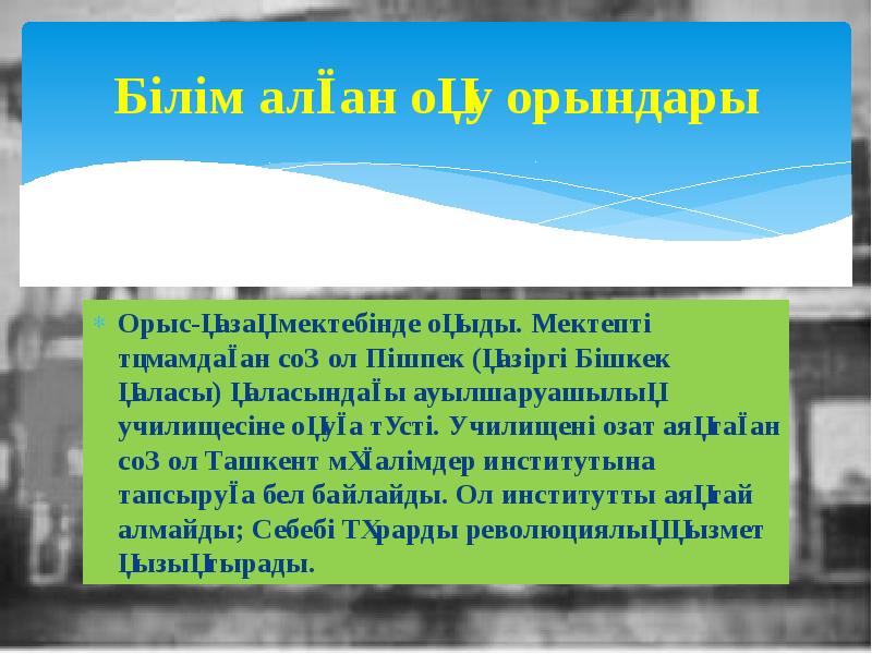 Білім алған оқу орындары
Орыс-қазақ мектебінде оқыды. Мектепті тәмамдаған соң ол Білім алған оқу орындары
Орыс-қазақ мектебінде оқыды. Мектепті тәмамдаған соң ол