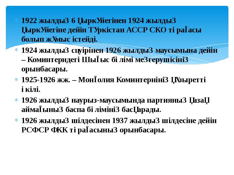 1922 жылдың 6 қыркүйегінен 1924 жылдың қыркүйегіне дейін Түркістан АССР СКО 1922 жылдың 6 қыркүйегінен 1924 жылдың қыркүйегіне дейін Түркістан АССР СКО