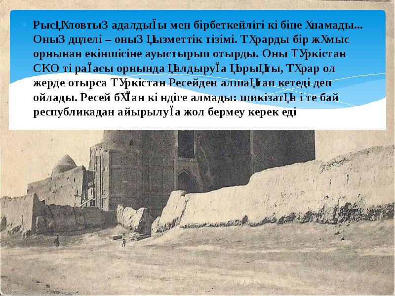 Рысқұловтың адалдығы мен бірбеткейлігі көбіне ұнамады... Оның дәлелі – оның қызметтік Рысқұловтың адалдығы мен бірбеткейлігі көбіне ұнамады... Оның дәлелі – оның қызметтік