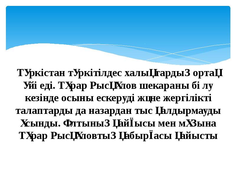 Түркістан түркітілдес халықтардың ортақ үйі еді. Тұрар Рысқұлов шекараны бөлу кезінде Түркістан түркітілдес халықтардың ортақ үйі еді. Тұрар Рысқұлов шекараны бөлу кезінде