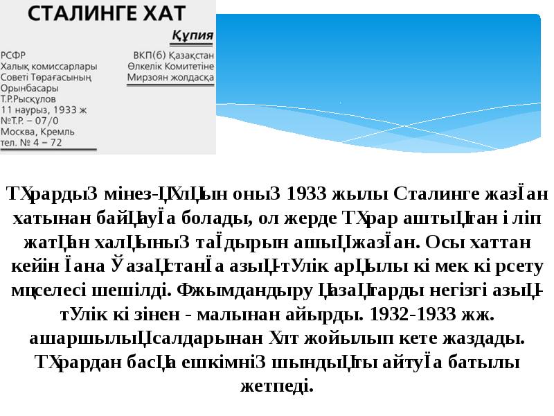 Тұрардың мінез-құлқын оның 1933 жылы Сталинге жазған хатынан байқауға болады, ол Тұрардың мінез-құлқын оның 1933 жылы Сталинге жазған хатынан байқауға болады, ол