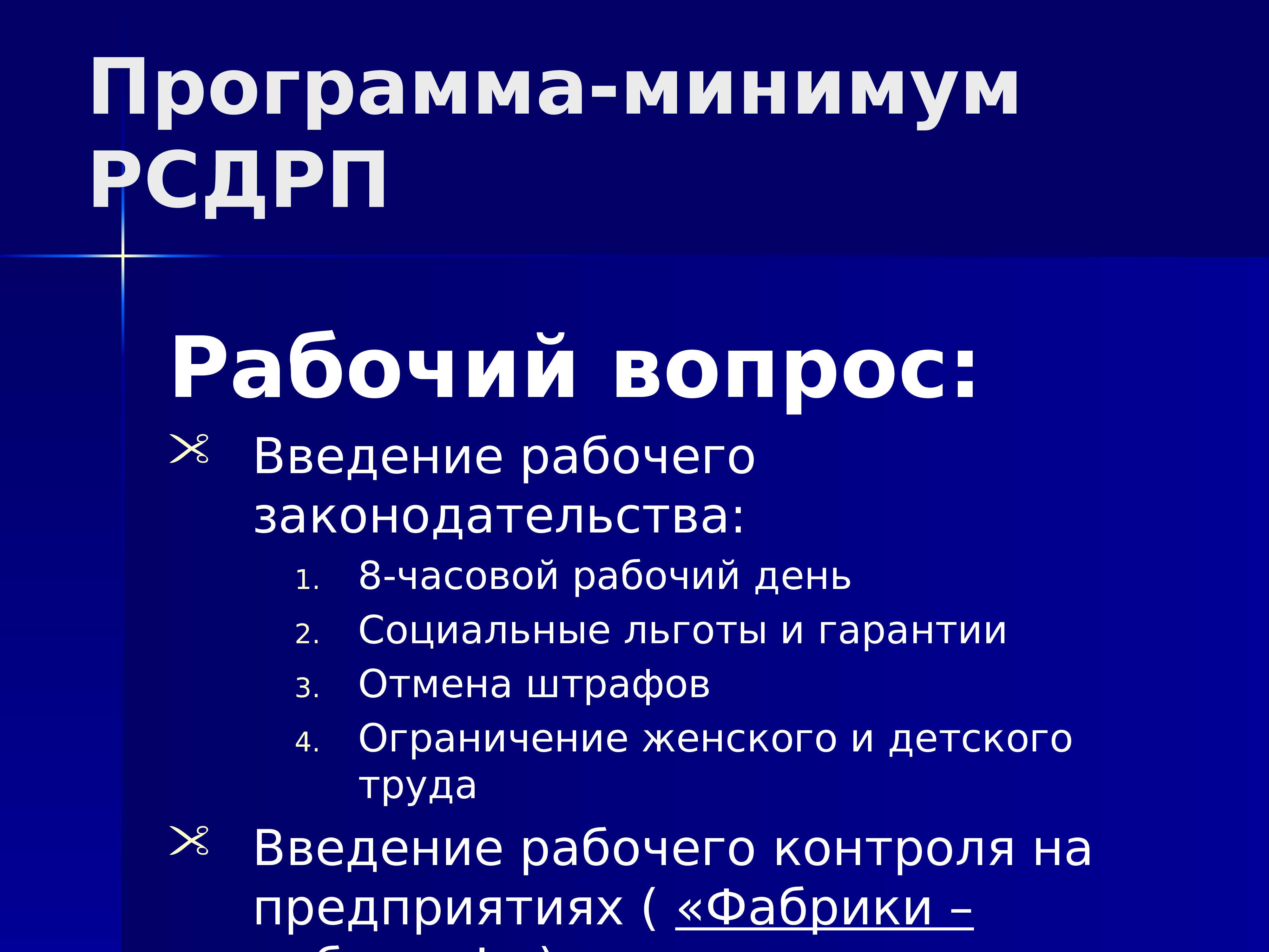 Рабочий вопрос. Рабочий вопрос РСДРП. Программа минимум РСДРП. РСДРП решение рабочего вопроса. Рабочий вопрос РСДРП большевики.