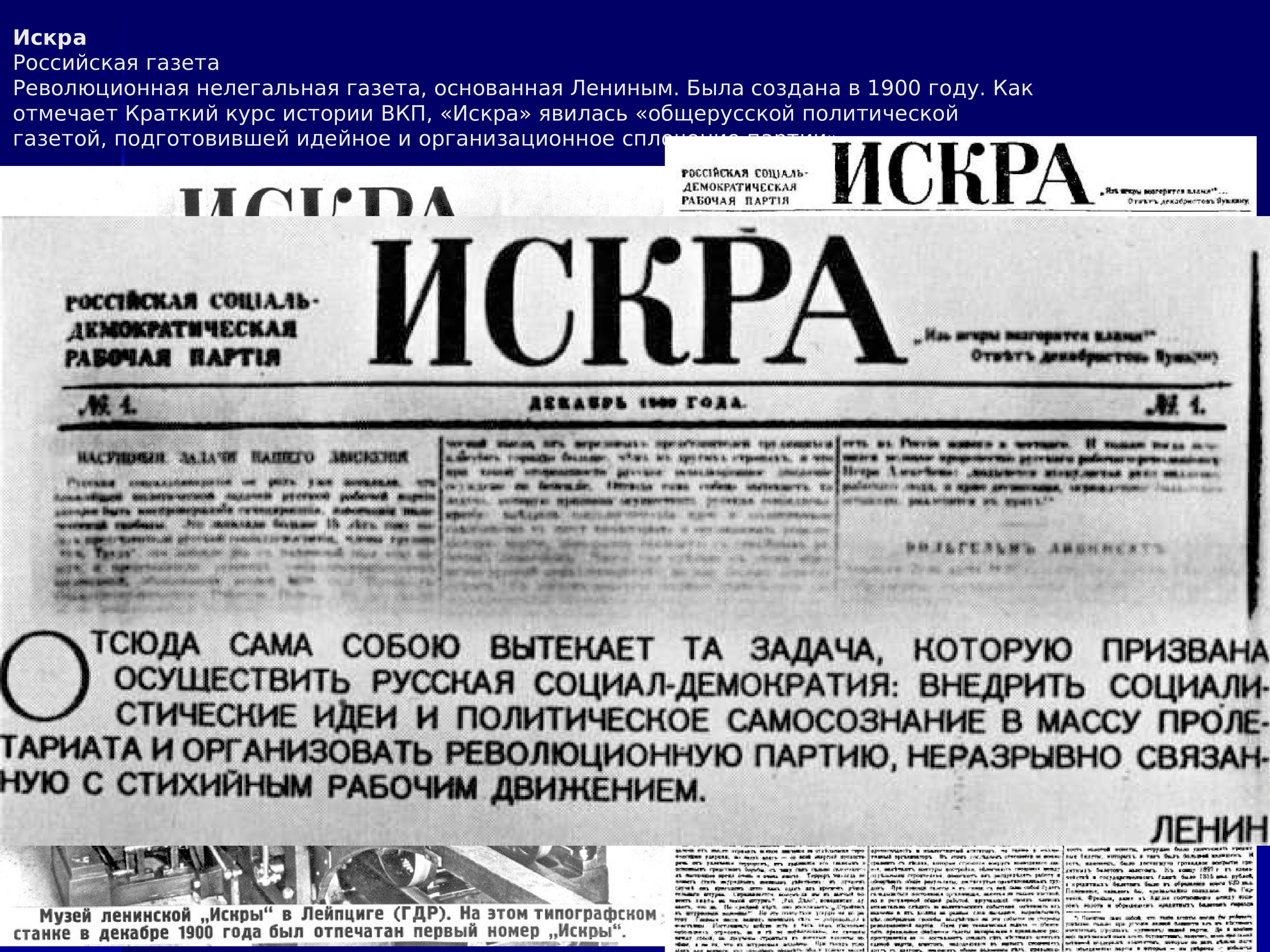 Политические газеты. Газета Искра 1900 Ленин. Российская социал-Демократическая рабочая партия Искра. Первый революционной газеты 