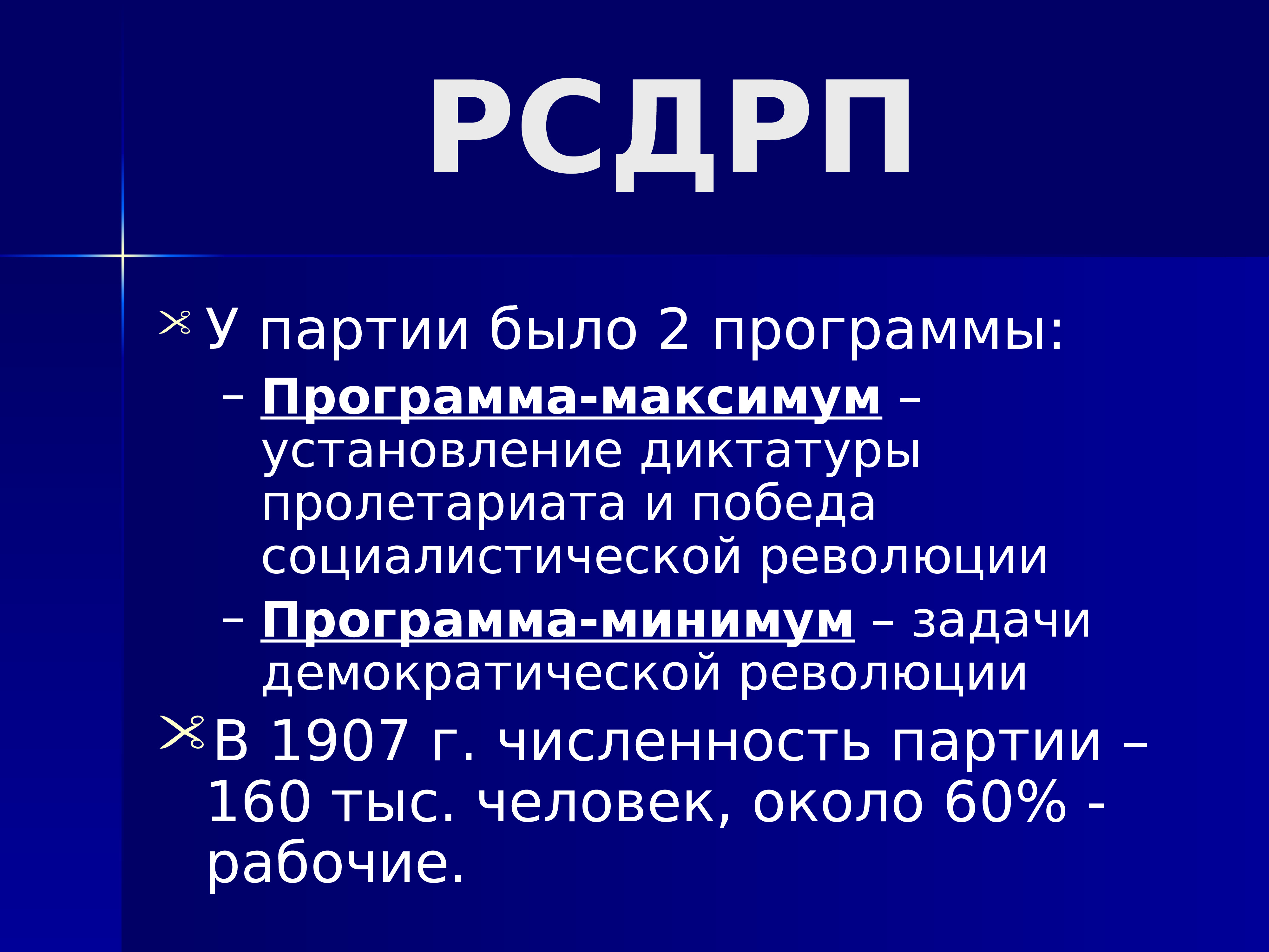 Зачем партии. РСДРП. РСДРП представители. Численность партии РСДРП. Эволюция РСДРП.