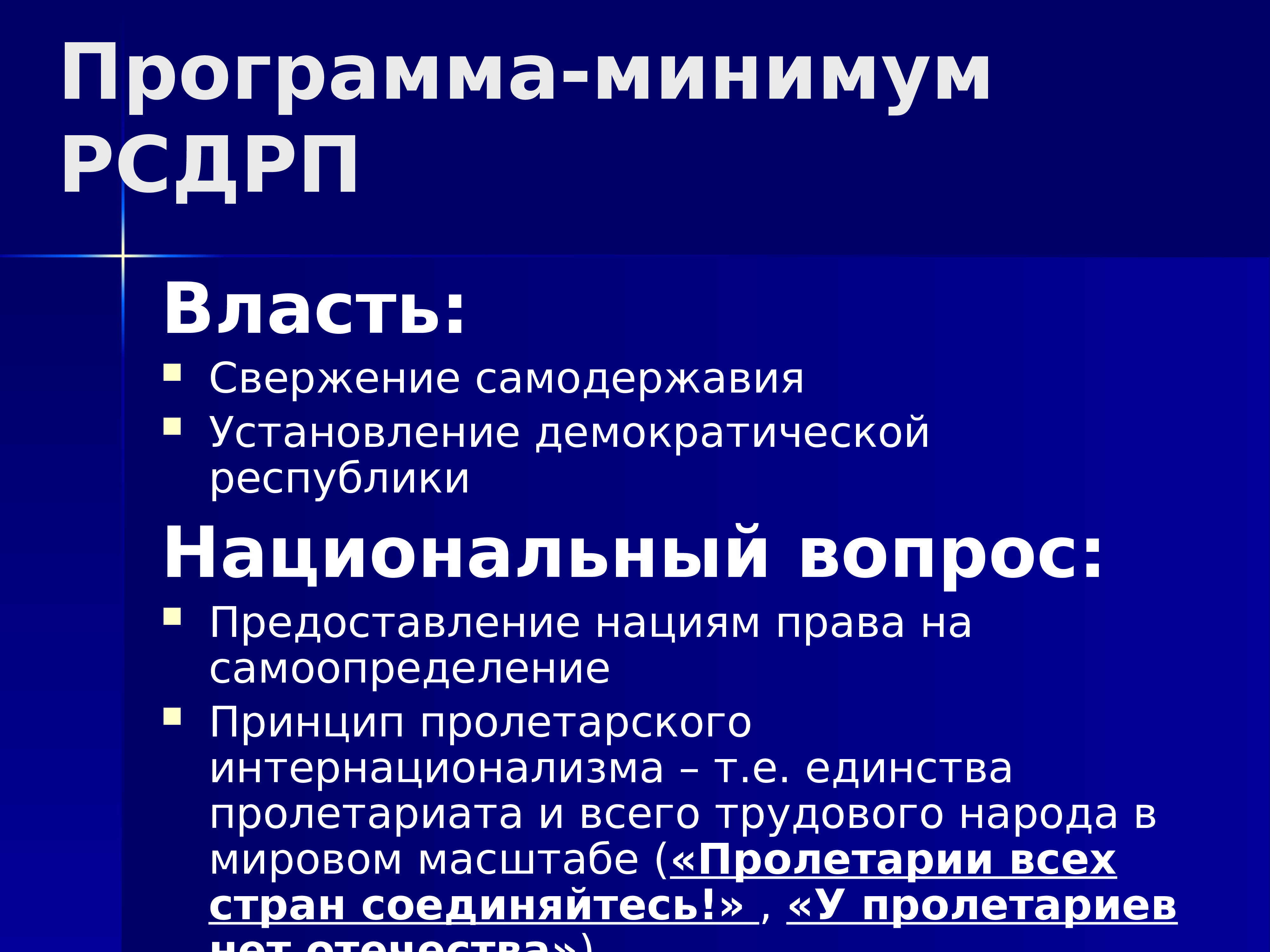 Национальный вопрос и ответ. Российская социал-Демократическая рабочая партия. Программа РСДРП. Российская социал-Демократическая рабочая партия (РСДРП). Рабочий вопрос РСДРП.