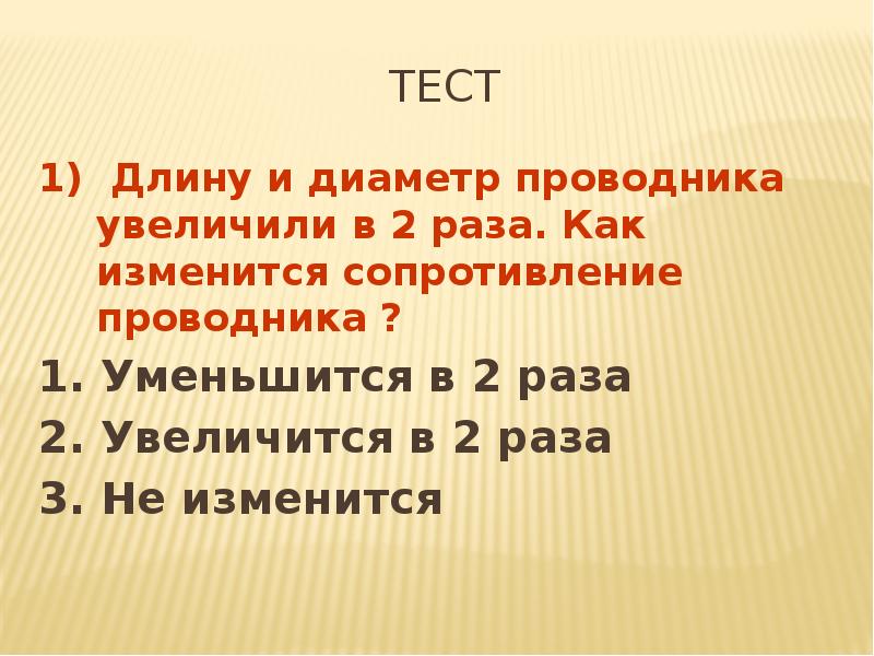 Сопротивление проводника увеличили в 2 раза