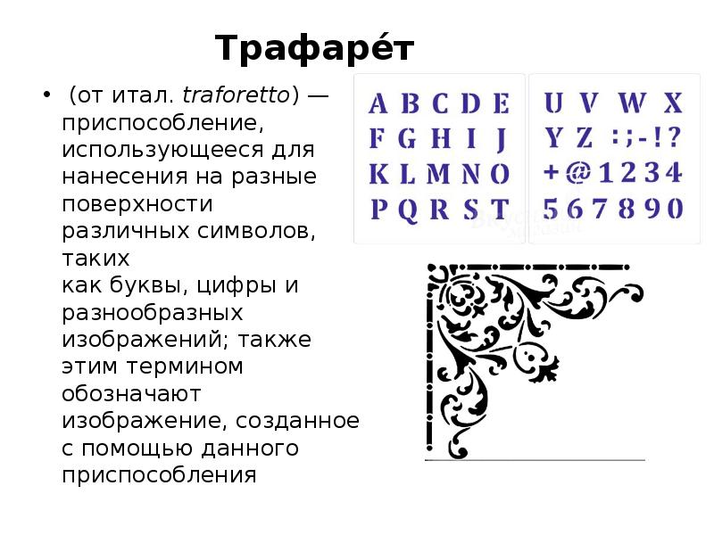 Приспособление использующееся для нанесения на бумагу различных изображений и символов