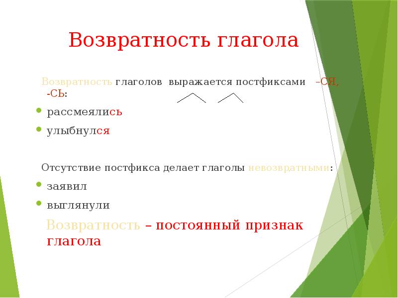 Возвратность это. Возвратность глаголов постоянный. Возвратность. Возвратность кто обладает.