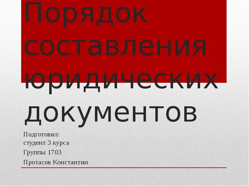 Проекты юридических документов