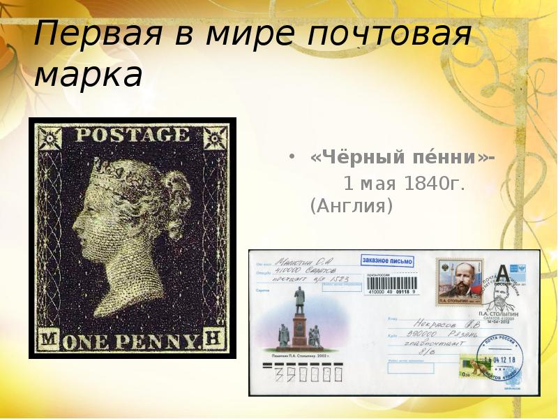 Рассказ про марку. 1 Мая 1840 года в Англии появились первые в мире почтовые марки. Марка пенни Блэк 1840. Первая Почтовая марка. Первая Почтовая марка в мире.