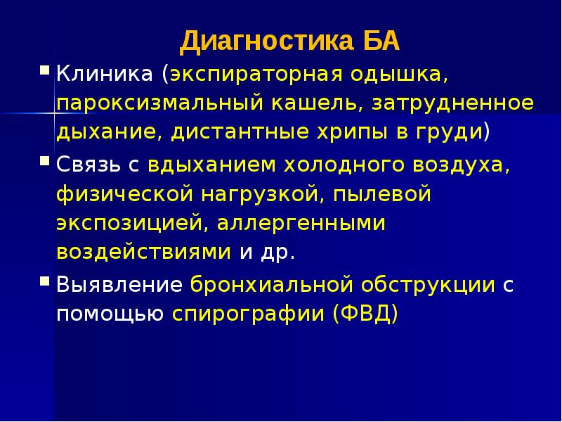 Диагностика ба. Дистантные хрипы. Ба экспираторная одышка. Экспираторная одышка затруднен вдох.