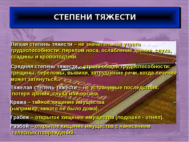 Что будет за легкие телесные повреждения. Степени утраты трудоспособности. Легкие телесные повреждения. Степень тяжести телесных повреждений. Тяжелой телесный повреждения.