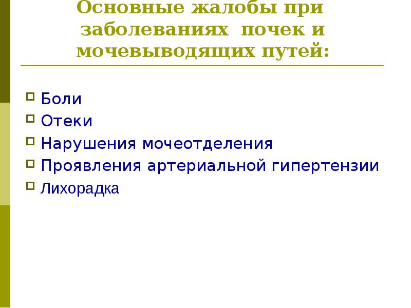 Презентация заболевания почек и мочевыводящих путей