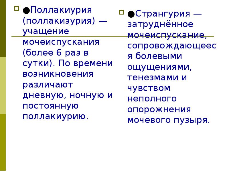 Странгурия это. Поллакиурия. Странгурия. Поллакиурия наблюдается при:. Поллакиурия что это такое у женщин.