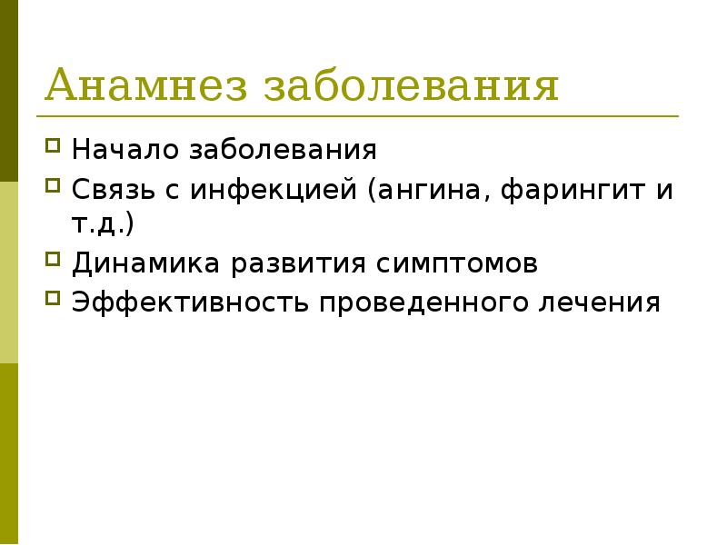 В связи с заболеванием. Анамнез болезни презентация. Анамнез заболевания шаблон. Анамнез больного с заболеванием почек. Тонзиллит анамнез заболевания.