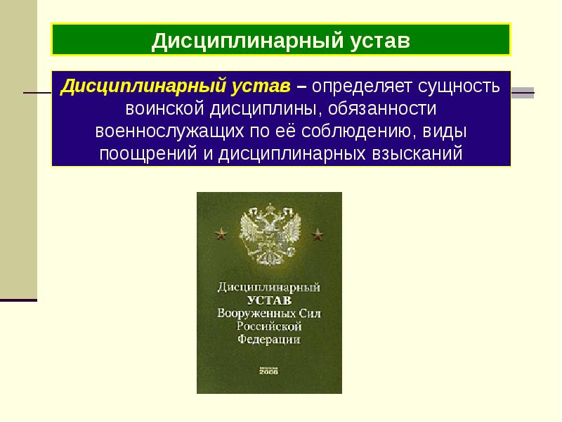 Воинские уставы вооруженных сил рф презентация