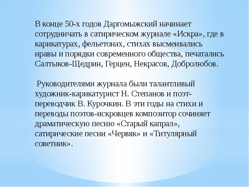 На склоне лет даргомыжский воскликнул опять тезка. Червяк Даргомыжский. Поздний период.