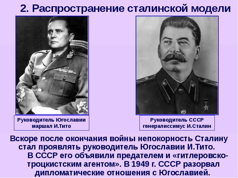 Югославия сталин