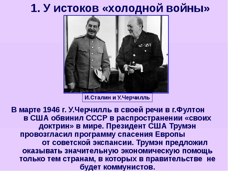 Докажите что речь у черчилля доктрина трумэна и план маршалла положили начало холодной войне