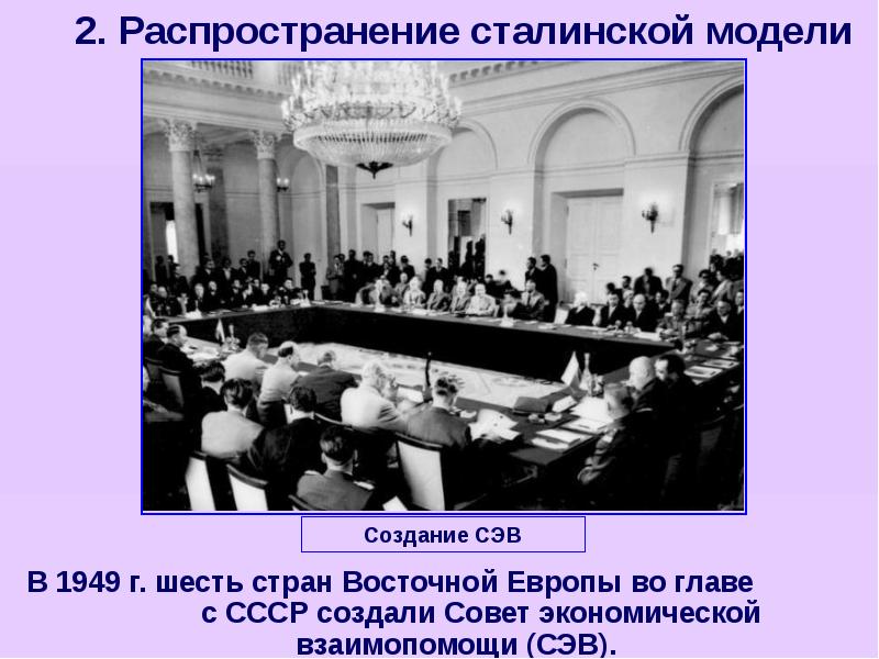 Какие государства в 1949 г создали сэв. Распространение сталинской модели. Странами Восточной Европы в 1949 году был создан. Совет экономической взаимопомощи стран Восточной Европы создан. Совет экономической взаимопомощи государств Восточной Европы.
