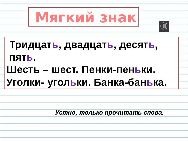 Обозначение мягкости согласных звуков мягким знаком 1 класс презентация