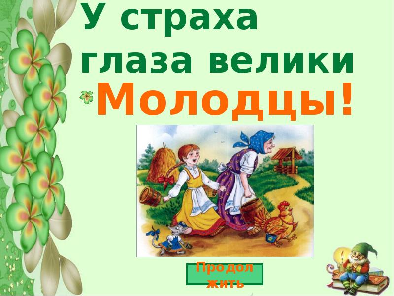 У страха глаза велики