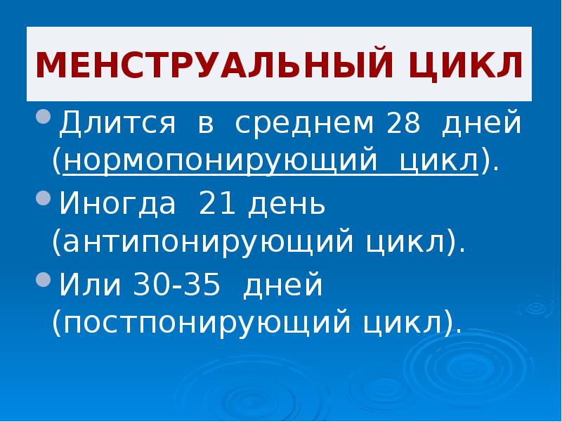 Презентация нарушения менструационного цикла