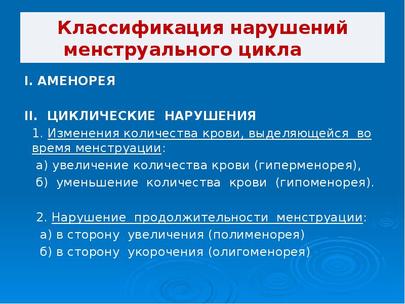 Презентация нарушения менструационного цикла