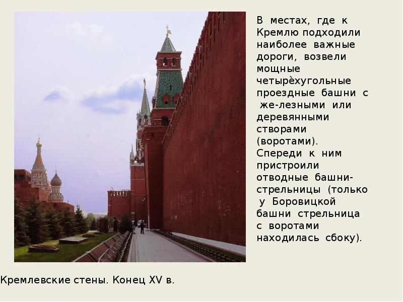 Московский кремль тест. Вопросы про Кремль. Московский Кремль 15 века презентация. Стрельница на Боровицкой башне Московского Кремля. Круглые и четырехугольные башни Кремля.