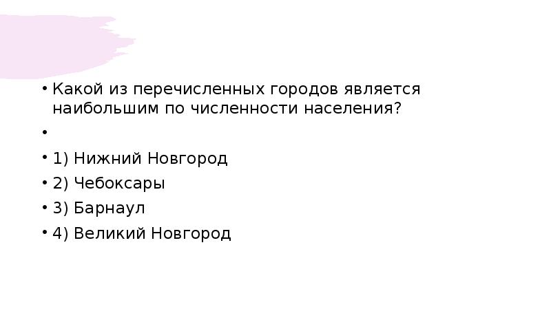 Какой из перечисленных городов является наибольшим