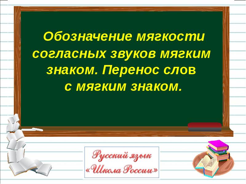 Обозначение мягкости согласных звуков мягким знаком перенос слов с мягким знаком 1 класс презентация