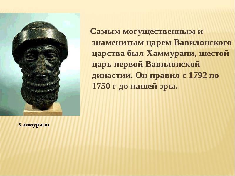 Законы вавилона. Хаммурапи царь Вавилона. Вавилонский царь Хаммурапи (1792–1750 гг. до н. э.). Вавилонский царь Хаммурапи. Правление Хаммурапи в Вавилоне 5 класс.