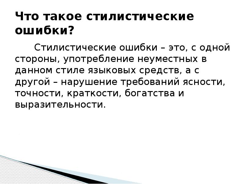 Стилистические ошибки. Морфолого-стилистические ошибки. Стилистические ошибки и пути их преодоления.. Грамматико-стилистические ошибки. Что значит стилистическая ошибка.