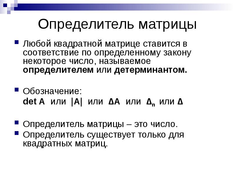 Определитель квадратной матрицы это. Определитель матрицы обозначение. Определитель квадратной матрицы. Квадратная матрица обозначение. Обозначение детерминанта матрицы.