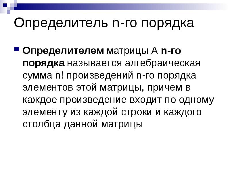 Порядок определителя это в матрице. Порядок определителя это. детерминант произведения матриц. свойства определителя матрицы. порядок элемента.