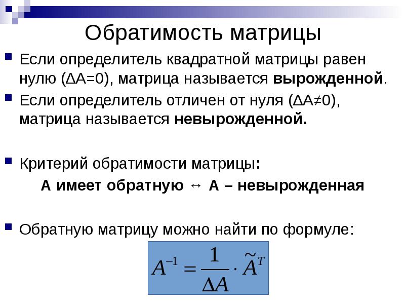 Определитель матрицы равен