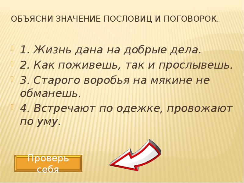 Объясни смысл жизни. Пословицы и поговорки о значимости. Значение пословиц и поговорок. Пословицы и поговорки о значимости жизни. Объясни смысл пословицы.