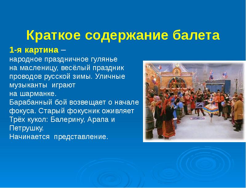 Петрушка стравинский 4 класс презентация