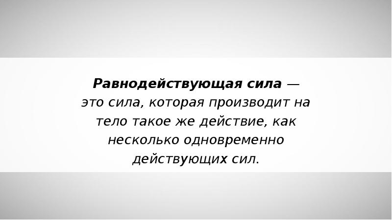 Вместе действующий. Равнодействующая сила. Двойная сила.