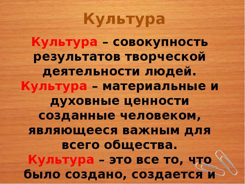 Культура это совокупность ценностей созданных человеком. Культура это совокупность всех результатов. Культура совокупность результатов.