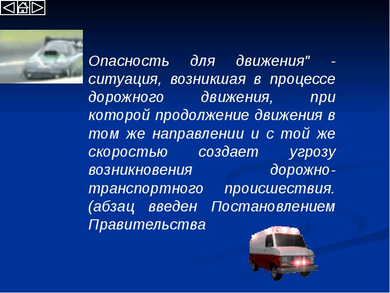 Такая ситуация может возникнуть при. Опасность для движения» — ситуация, возникшая в процессе дорожного. опасность для движения. опасность для движения это простыми словами. по ситуации возникшей.