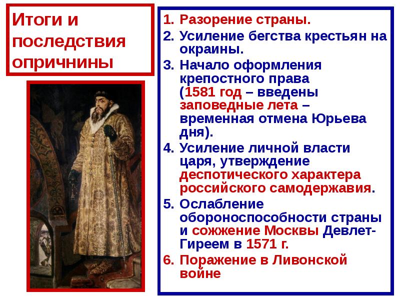 Итоги царствования ивана грозного. Иван 4 1581 год. 4. Итоги опричнины и царствования Ивана Грозного?. Итоги правления Ивана 4 крестьян. Последствия опричнины Ивана 4.